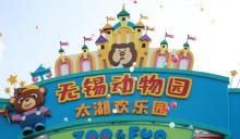 无锡动物园（太湖欢乐园）1