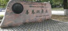 善卷洞3