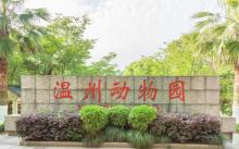 温州动物园3