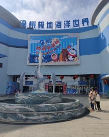 温州极地海洋世界17