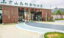上方山森林动物世界15