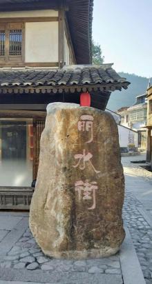 丽水古街12