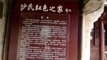 沙氏故居2