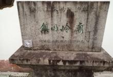 镇明岭庙4