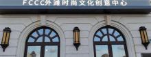FCCC外滩时尚文化创意中心2