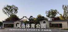 凤山体育公园1