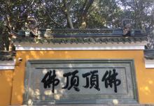 佛顶山20
