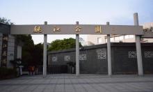姚江公园3