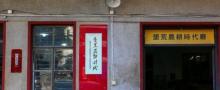 宁波市鄞州区知青博物馆2