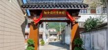 艺术葛家村落景区12