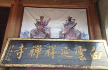 白云禅寺3