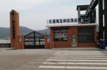 石浦休闲捕鱼海钓1