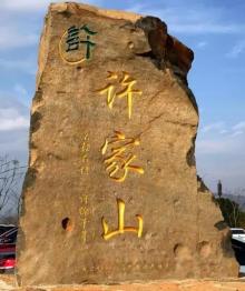 许家山石头村7