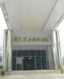 周尧昆虫博物馆2