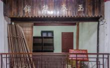 玉泰盐铺2