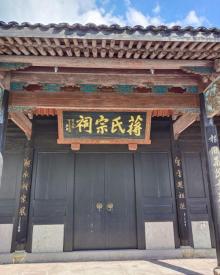 蒋氏宗祠5