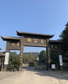 东钱湖陶公岛景区9
