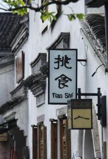 韩岭老街3