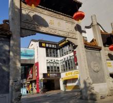 崇安寺生活步行街区8