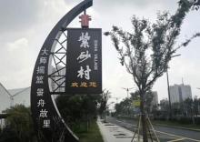 紫砂村1