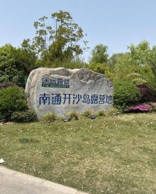 途居南通开沙岛露营地16