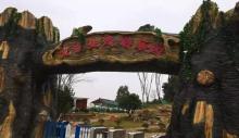 龙溪生态游乐园1