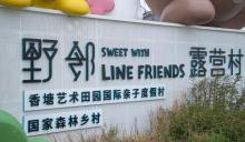 野邻LINE FRIENDS露营村18