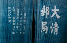 朱家角大清邮局17