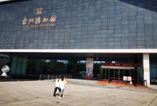 台州市博物馆7