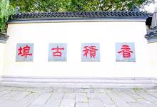 大兜路历史文化街区13