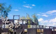 椒江潜艇观光基地27