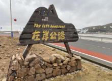 左岸公路4