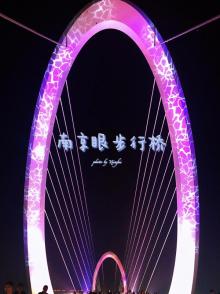 南京眼步行桥27