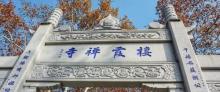 栖霞寺30