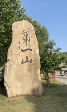 第一山6