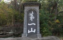 第一山1