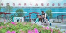 祥源花世界9