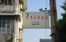 朱自清故居4