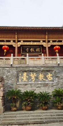 明教寺10
