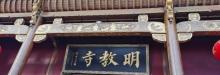 明教寺9