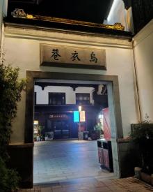 乌衣巷15