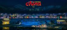 景德镇记忆《china》大型山水实景演出1