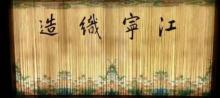 江宁织造博物馆22