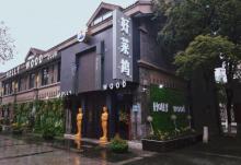 南京1912街21