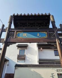 中国科举博物馆(江南贡院)30