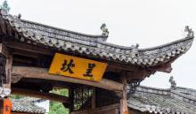 呈坎20