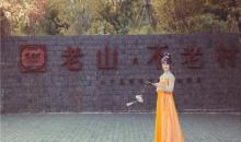 不老村3