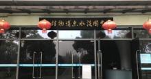中国淡水鱼博物馆4
