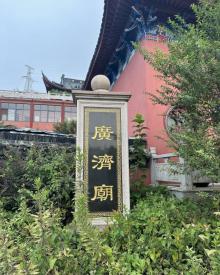 广济庙2