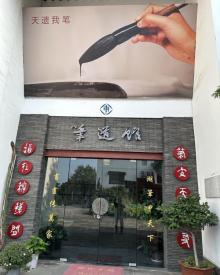 笔道艺术馆1